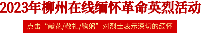 点击“献花 / 敬礼 / 鞠躬”对烈士表示深切的缅怀